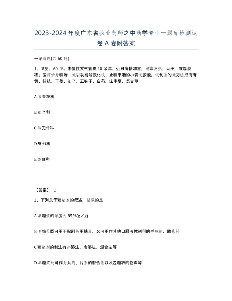 2023-2024年度广东省执业药师之中药学专业一题库检测试卷A卷附答案