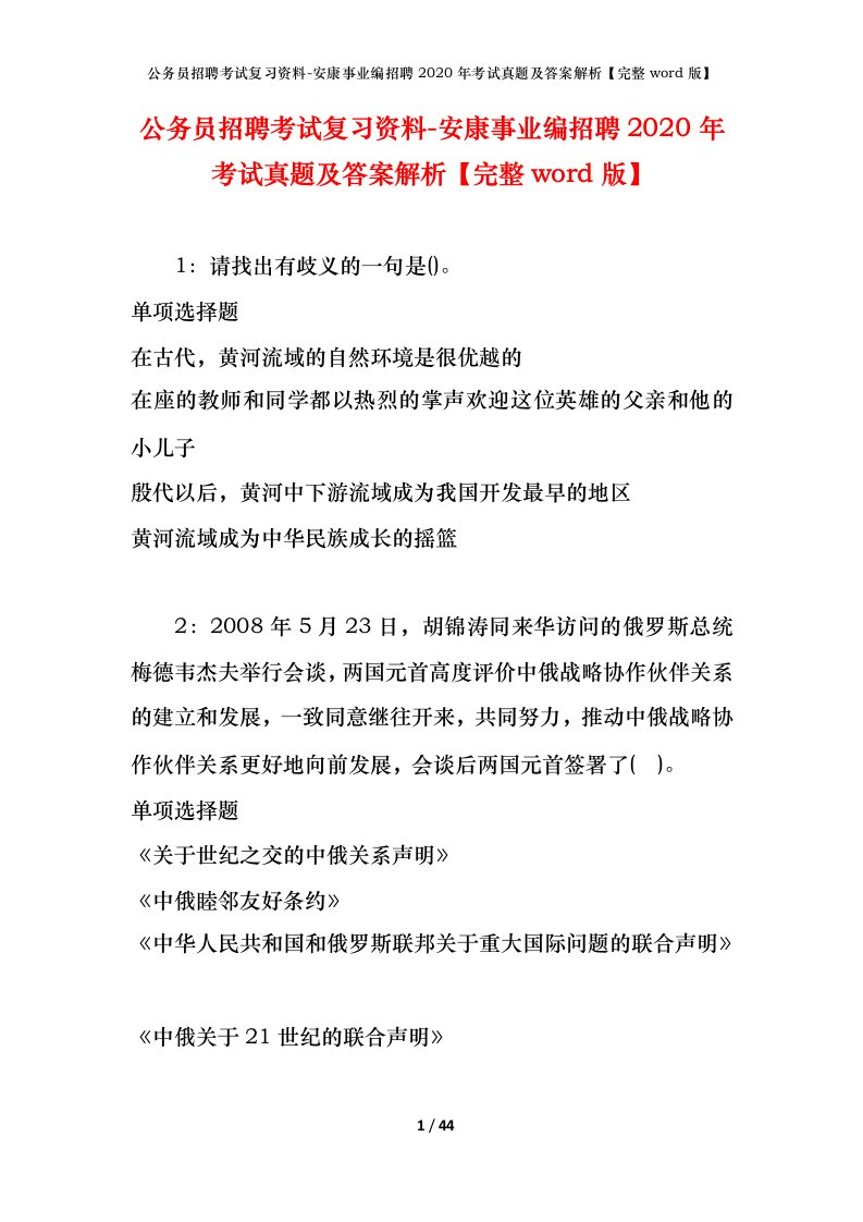 公务员招聘考试复习资料-安康事业编招聘2020年考试真题及答案解析完整word版_1