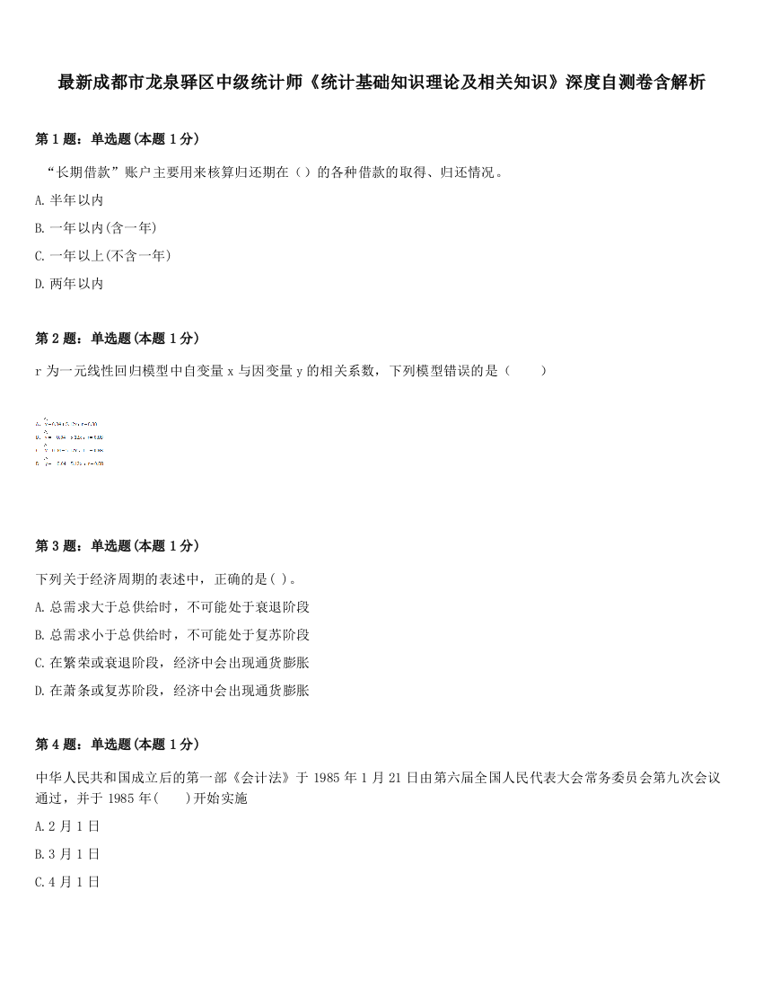 最新成都市龙泉驿区中级统计师《统计基础知识理论及相关知识》深度自测卷含解析