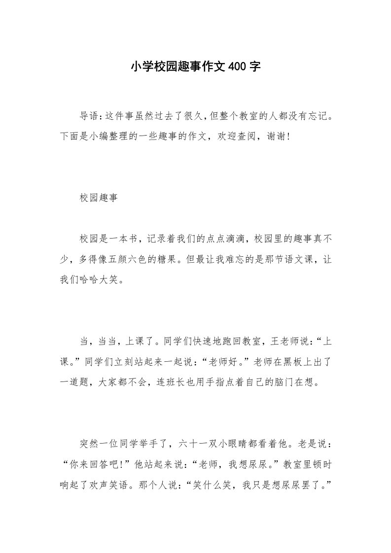 小学校园趣事作文400字