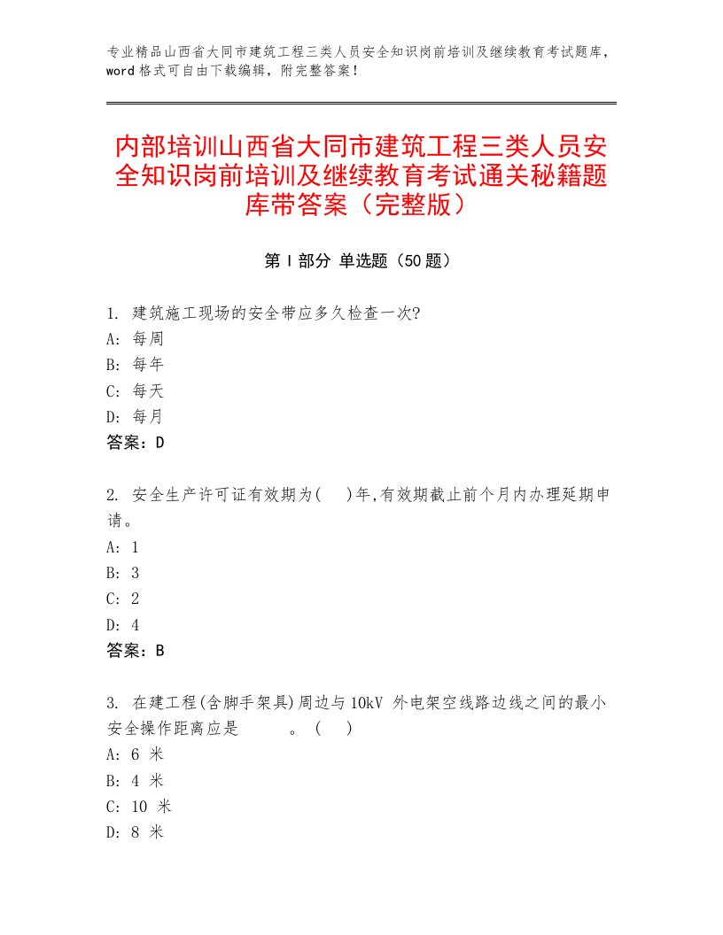 内部培训山西省大同市建筑工程三类人员安全知识岗前培训及继续教育考试通关秘籍题库带答案（完整版）