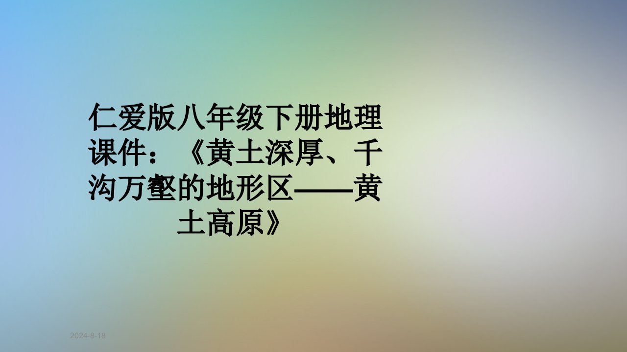 仁爱版八年级下册地理课件：《黄土深厚、千沟万壑的地形区——黄土高原》