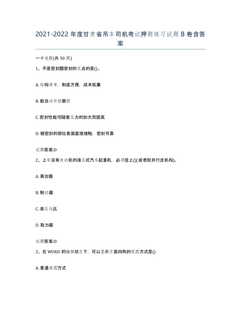 20212022年度甘肃省吊车司机考试押题练习试题B卷含答案