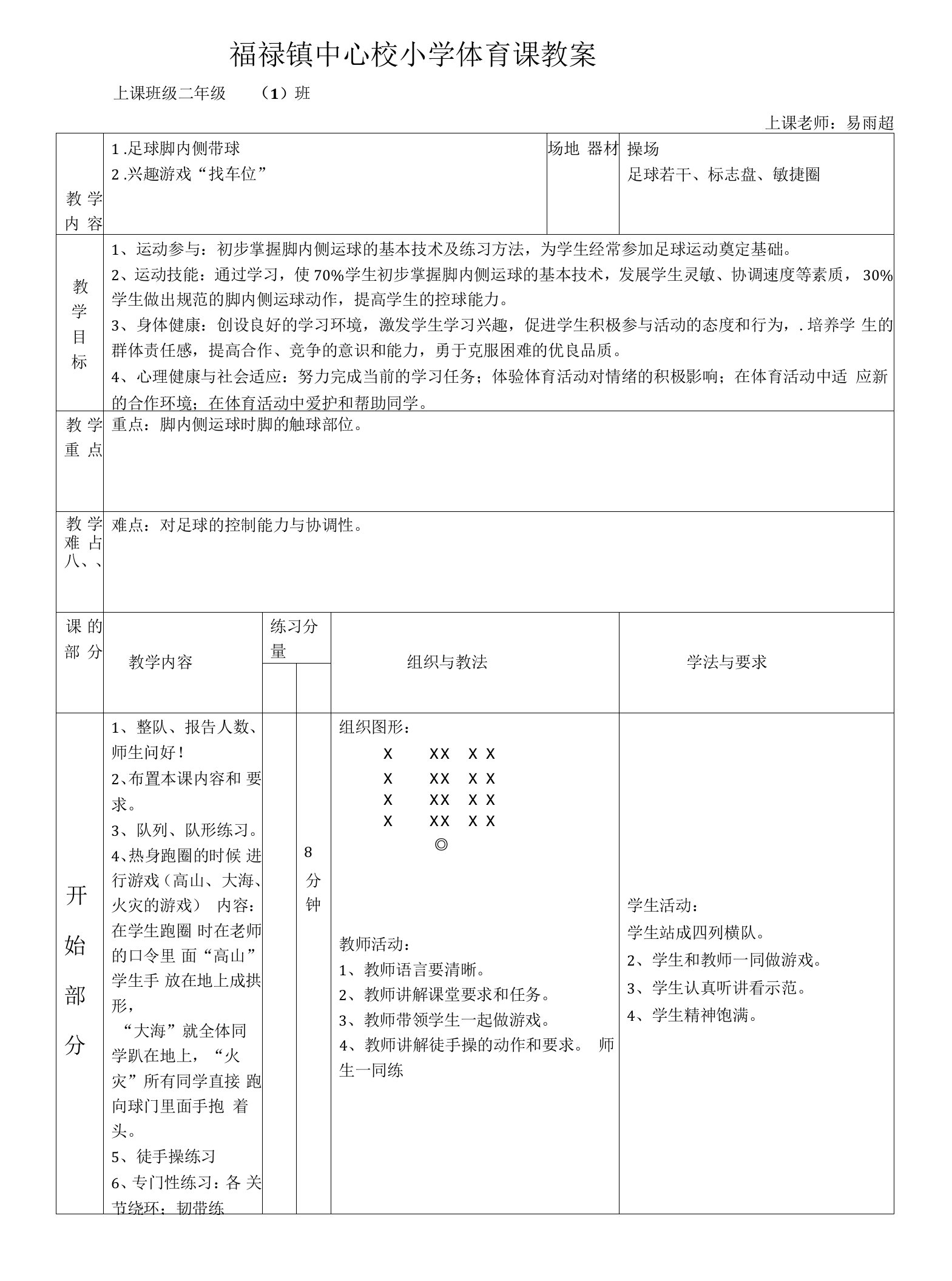 小学体育与健康人教1～2年级全一册第三部分体育运动技能二年级体育教案