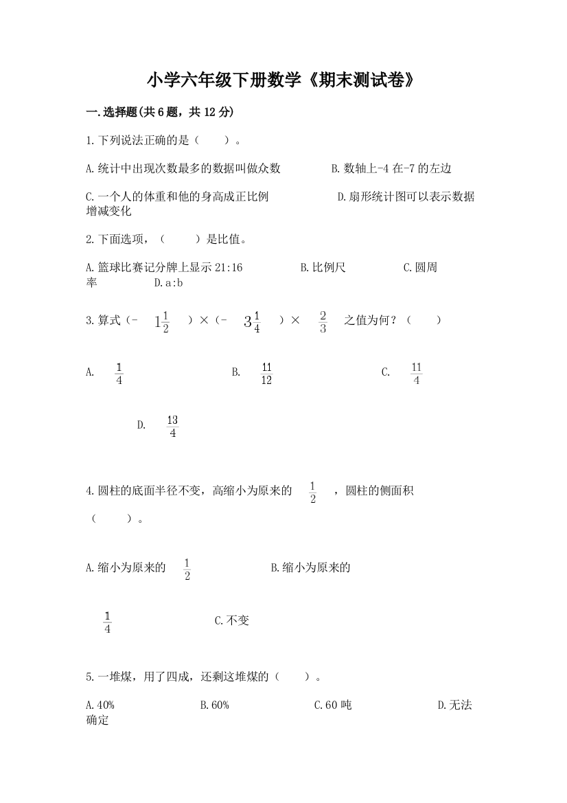 小学六年级下册数学《期末测试卷》含答案(预热题)