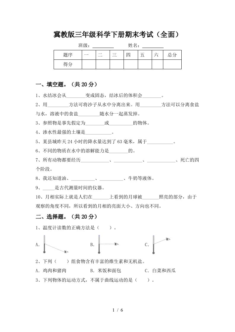 冀教版三年级科学下册期末考试全面