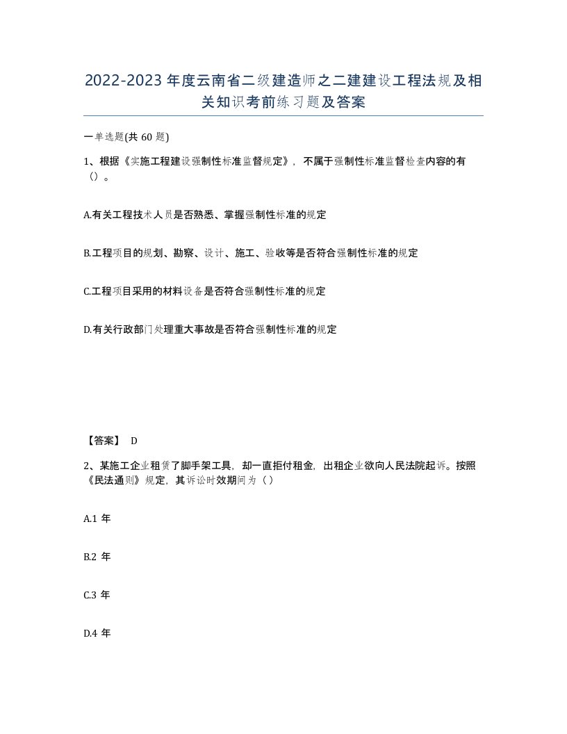 2022-2023年度云南省二级建造师之二建建设工程法规及相关知识考前练习题及答案