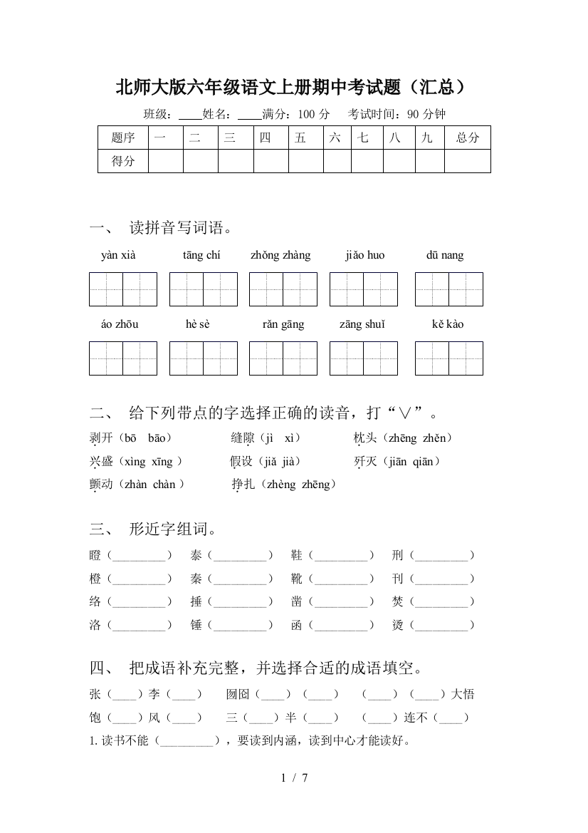 北师大版六年级语文上册期中考试题(汇总)