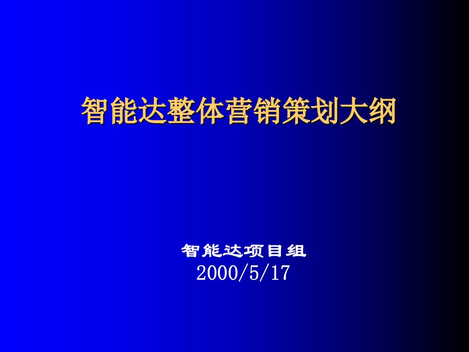 智能达营销策略