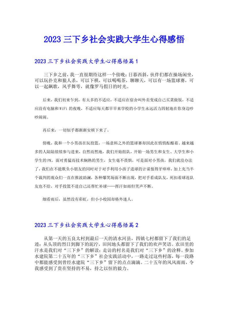 三下乡社会实践大学生心得感悟