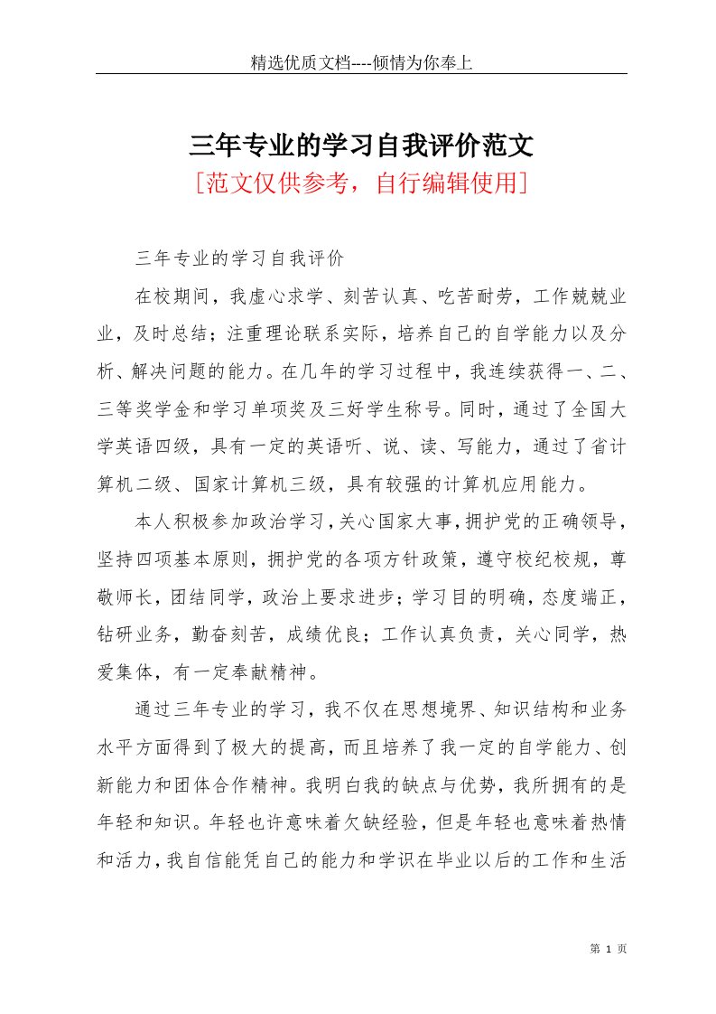 三年专业的学习自我评价范文(共2页)