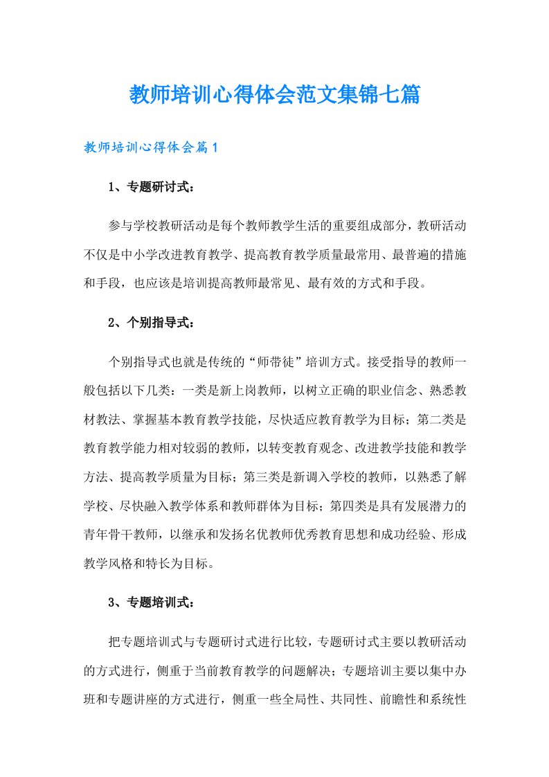 教师培训心得体会范文集锦七篇