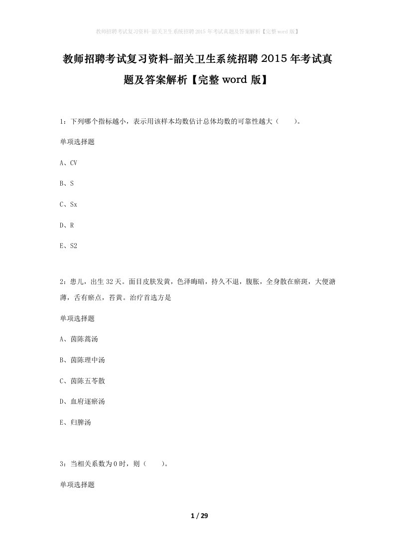 教师招聘考试复习资料-韶关卫生系统招聘2015年考试真题及答案解析完整word版_2