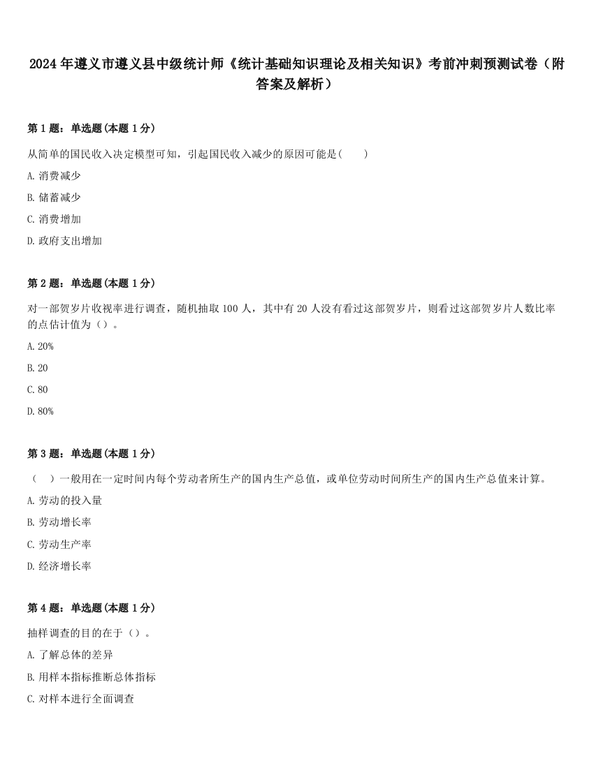 2024年遵义市遵义县中级统计师《统计基础知识理论及相关知识》考前冲刺预测试卷（附答案及解析）