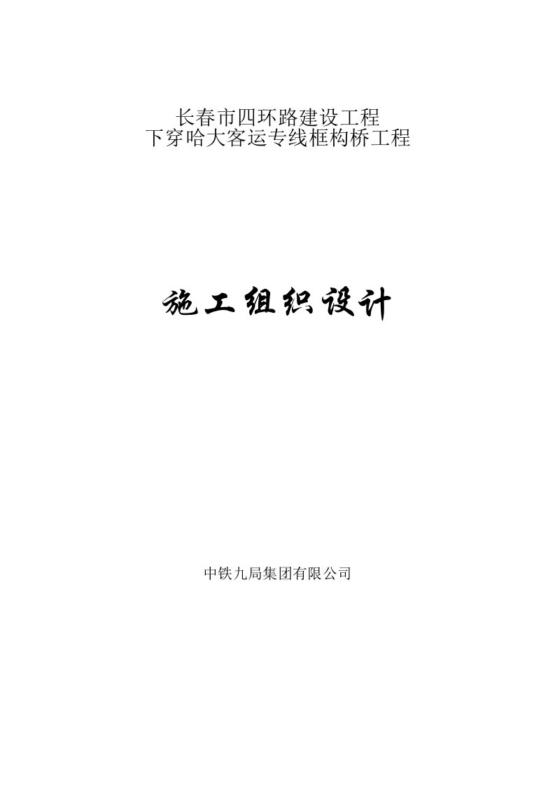 穿哈大客运专线框构桥施工方案