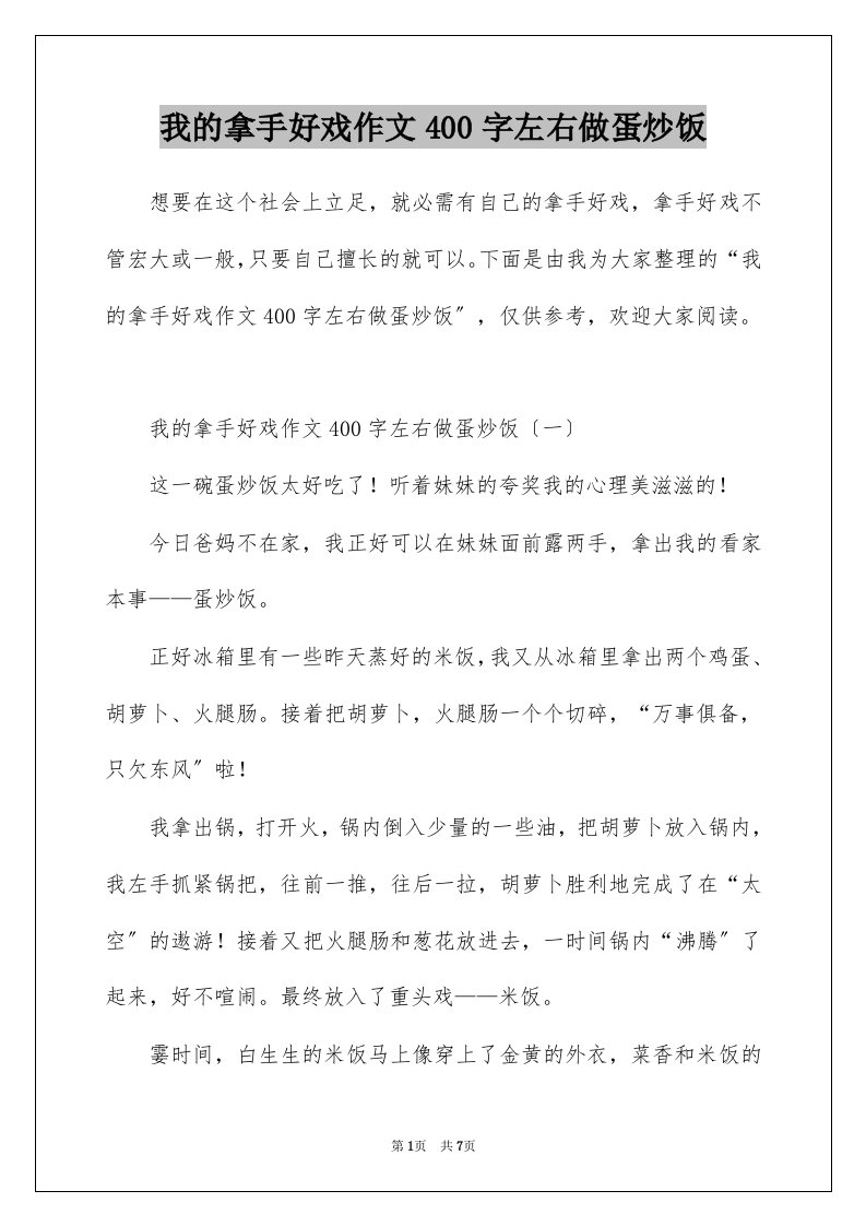 我的拿手好戏作文400字左右做蛋炒饭