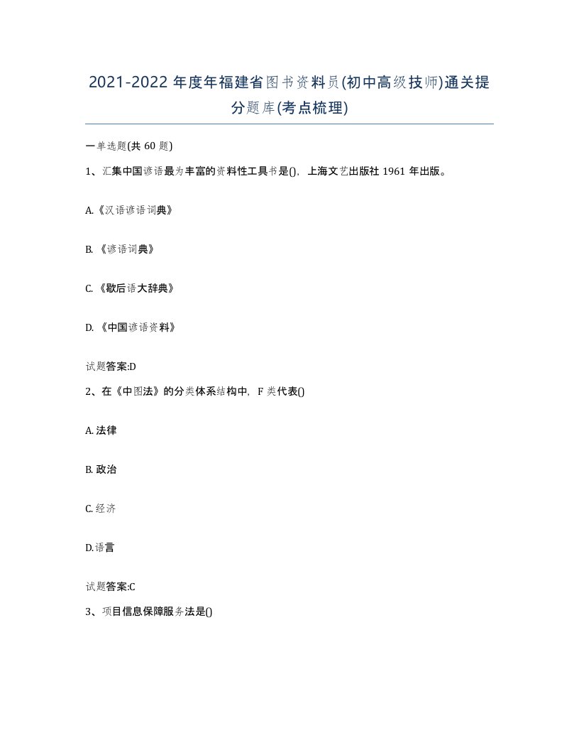 2021-2022年度年福建省图书资料员初中高级技师通关提分题库考点梳理