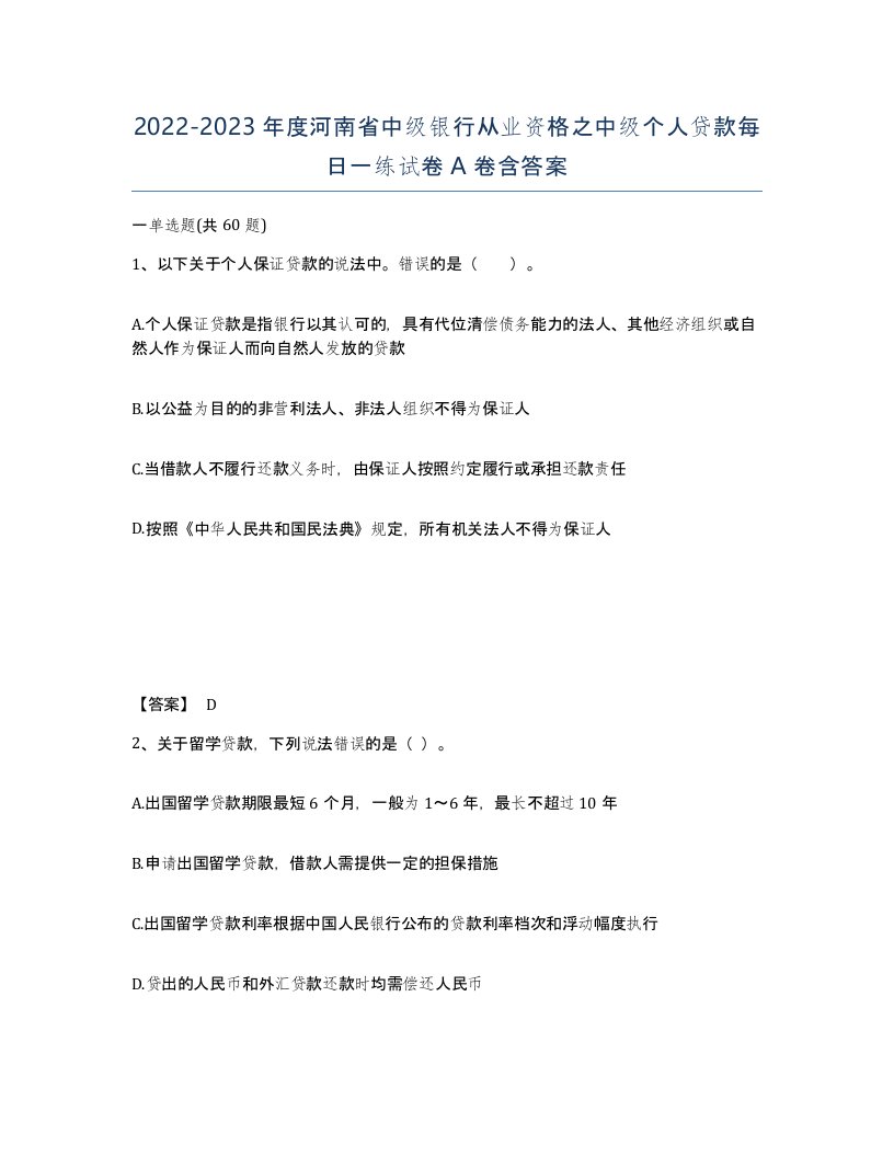 2022-2023年度河南省中级银行从业资格之中级个人贷款每日一练试卷A卷含答案