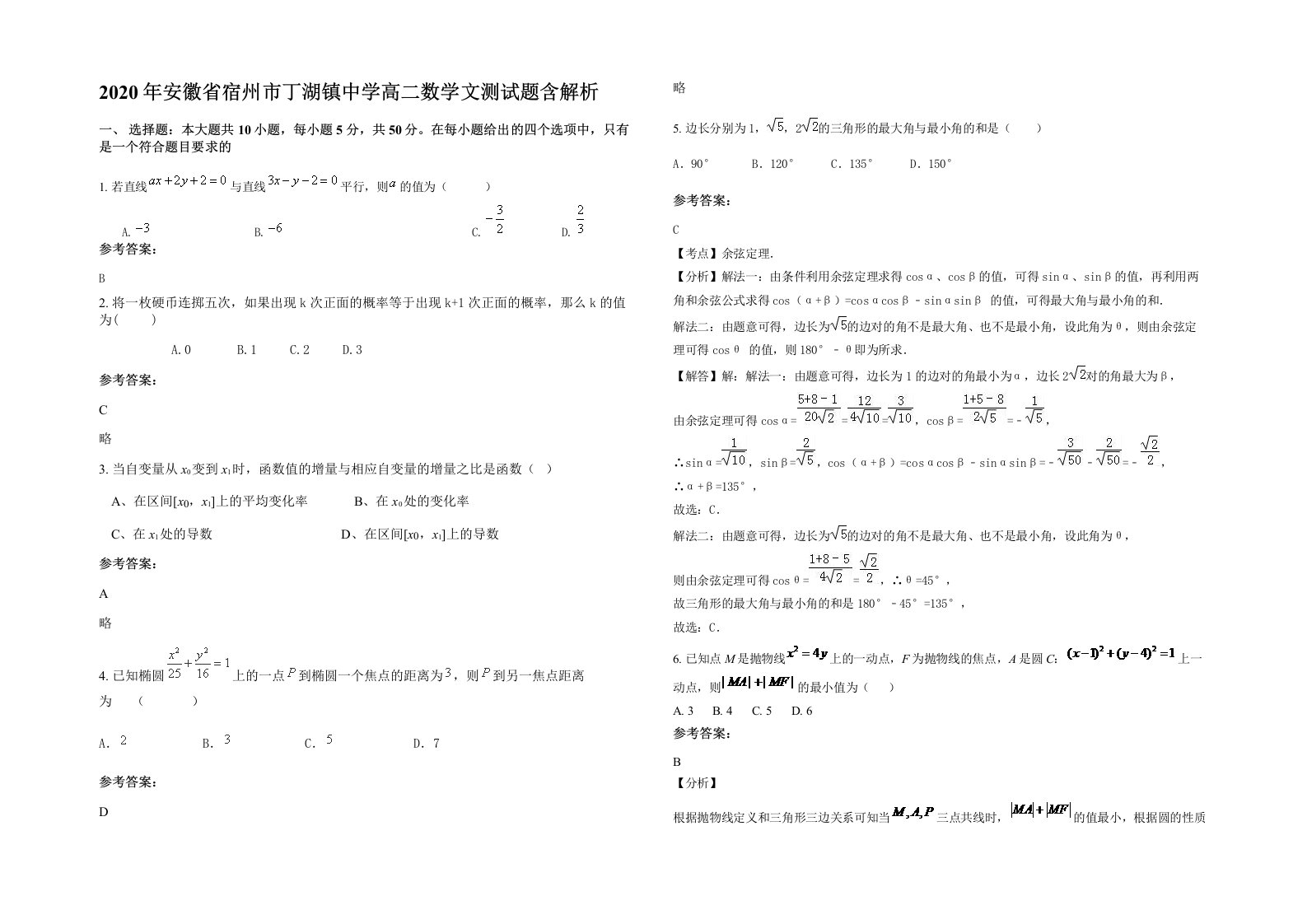 2020年安徽省宿州市丁湖镇中学高二数学文测试题含解析