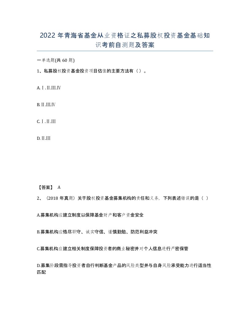 2022年青海省基金从业资格证之私募股权投资基金基础知识考前自测题及答案