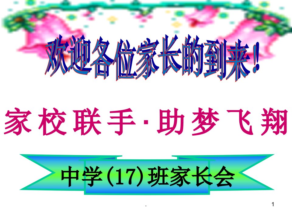 2021年2021年初一17班下期中考试后家长会