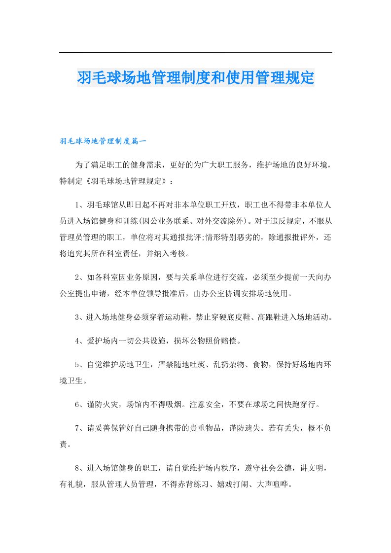 羽毛球场地管理制度和使用管理规定