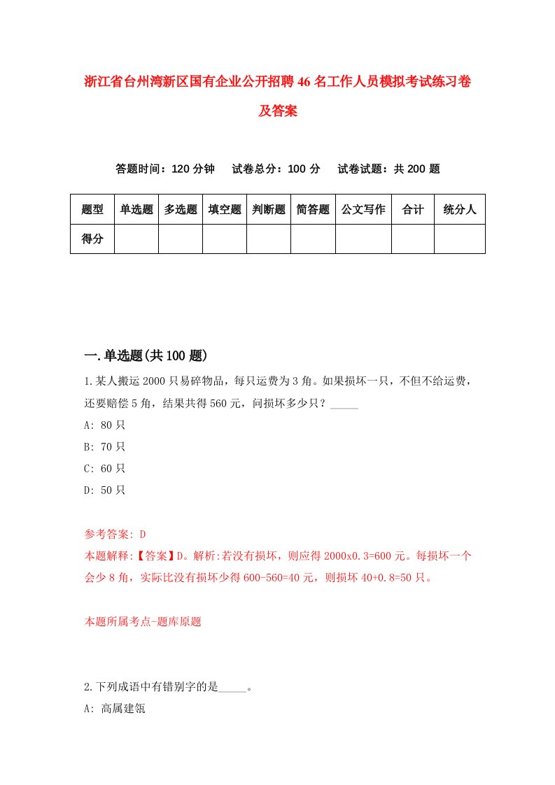 浙江省台州湾新区国有企业公开招聘46名工作人员模拟考试练习卷及答案第5次