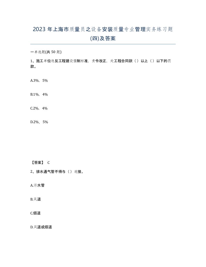 2023年上海市质量员之设备安装质量专业管理实务练习题四及答案