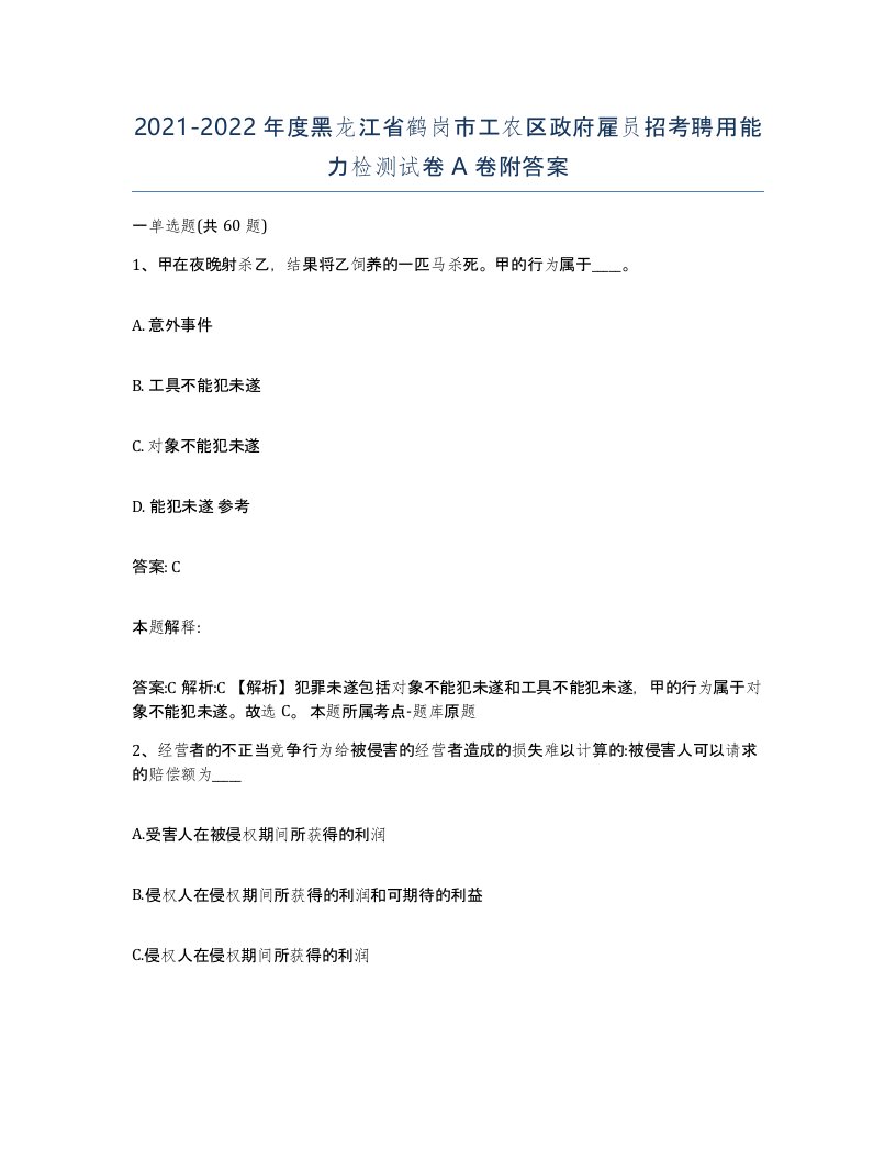 2021-2022年度黑龙江省鹤岗市工农区政府雇员招考聘用能力检测试卷A卷附答案