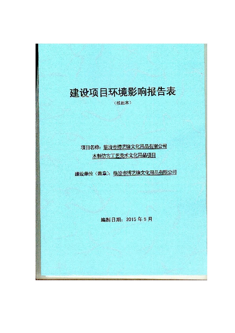 环境影响评价报告公示：博艺缘文化用品木制仿古工艺美术文化用品建设大槐树镇秦壁环评报告