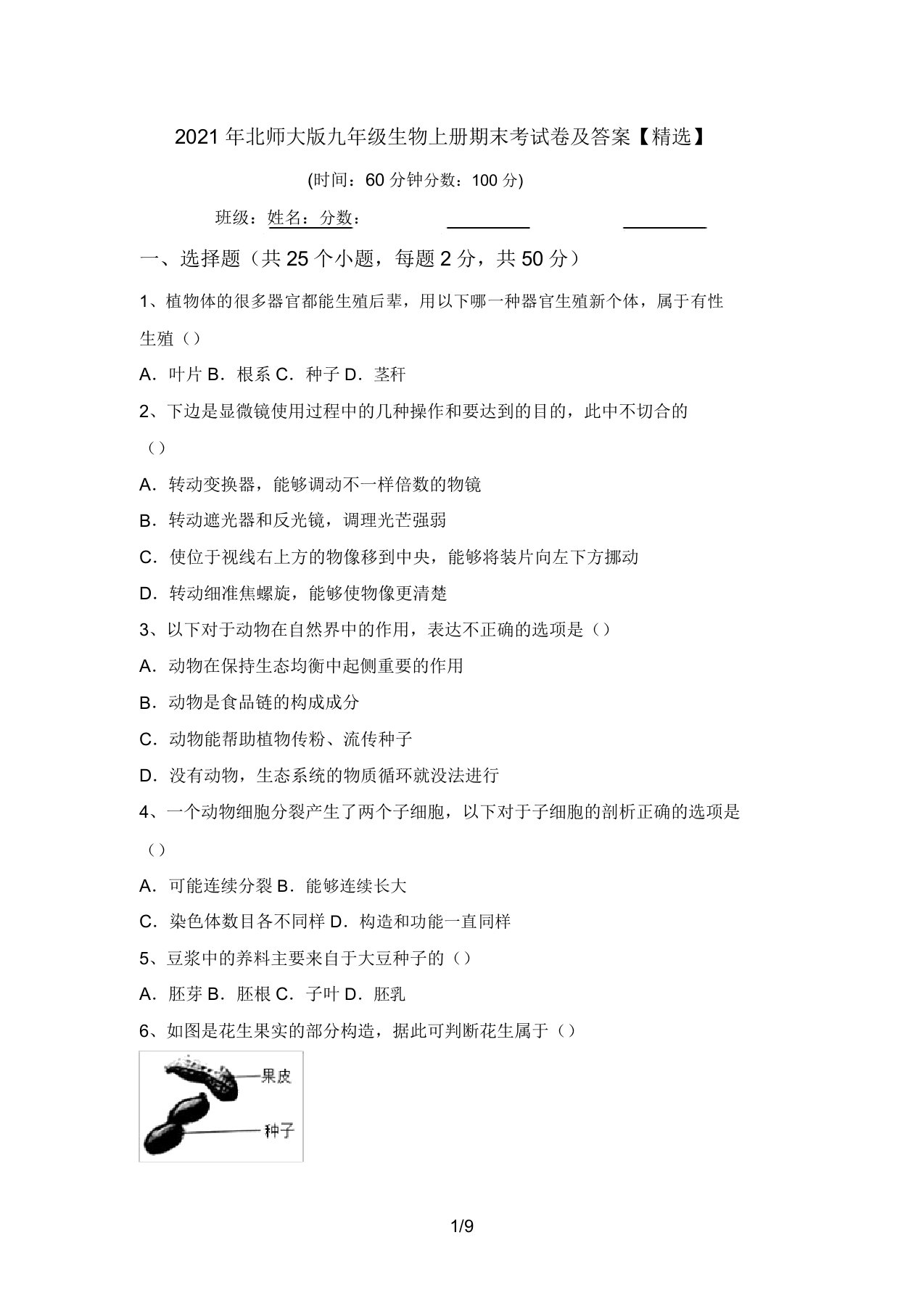 2021年北师大版九年级生物上册期末考试卷及答案【精品】