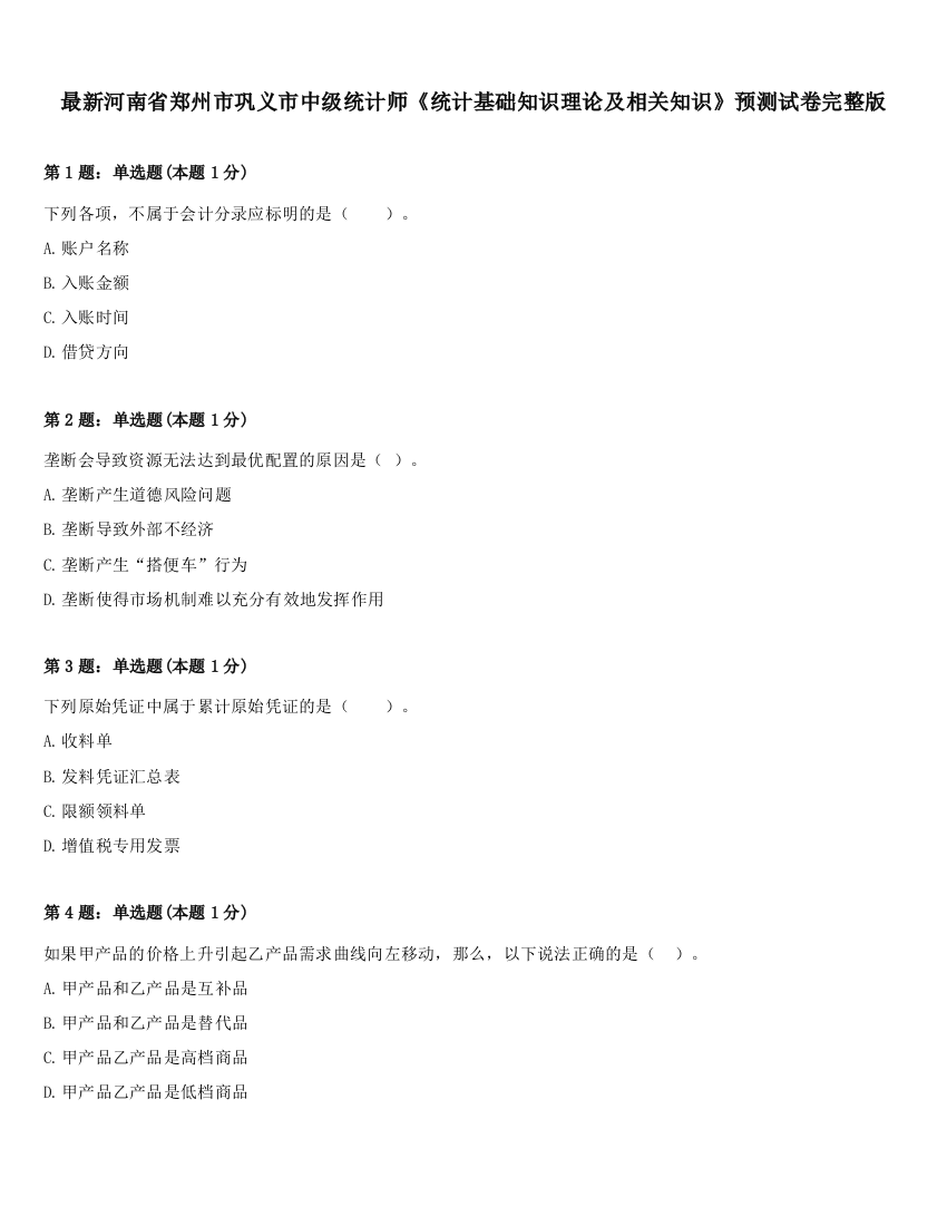 最新河南省郑州市巩义市中级统计师《统计基础知识理论及相关知识》预测试卷完整版