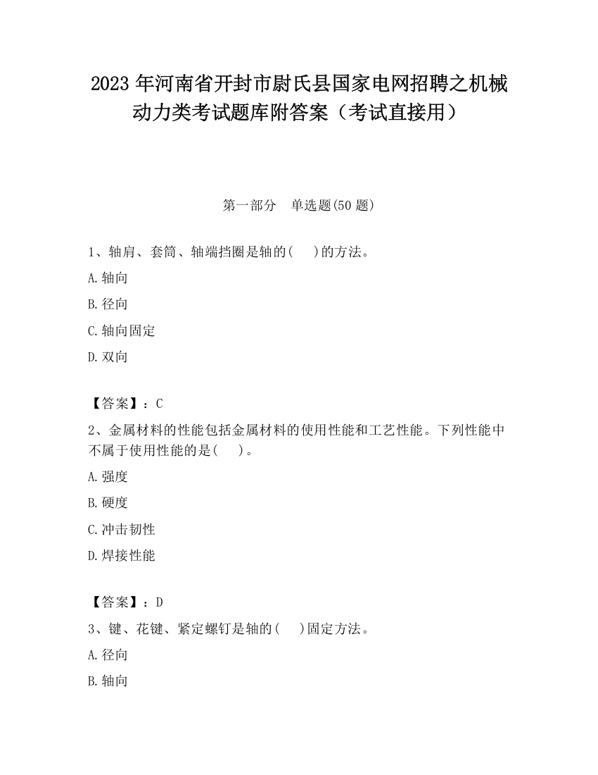 2023年河南省开封市尉氏县国家电网招聘之机械动力类考试题库附答案（考试直接用）