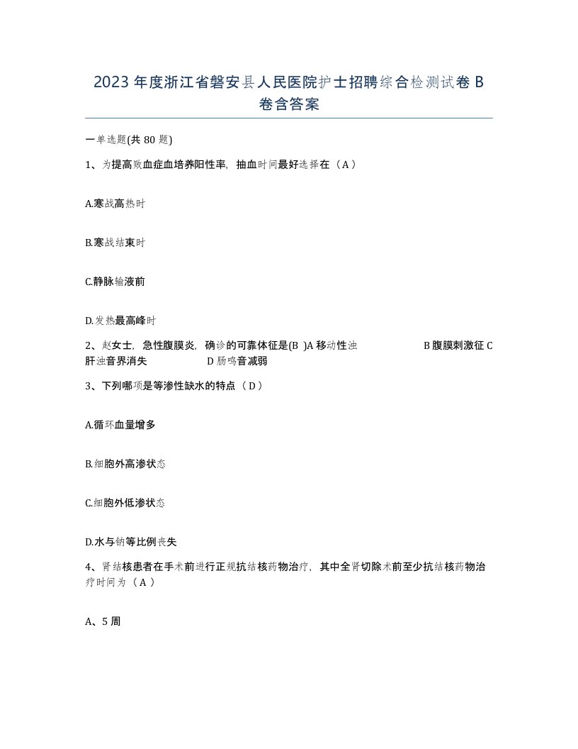 2023年度浙江省磐安县人民医院护士招聘综合检测试卷B卷含答案