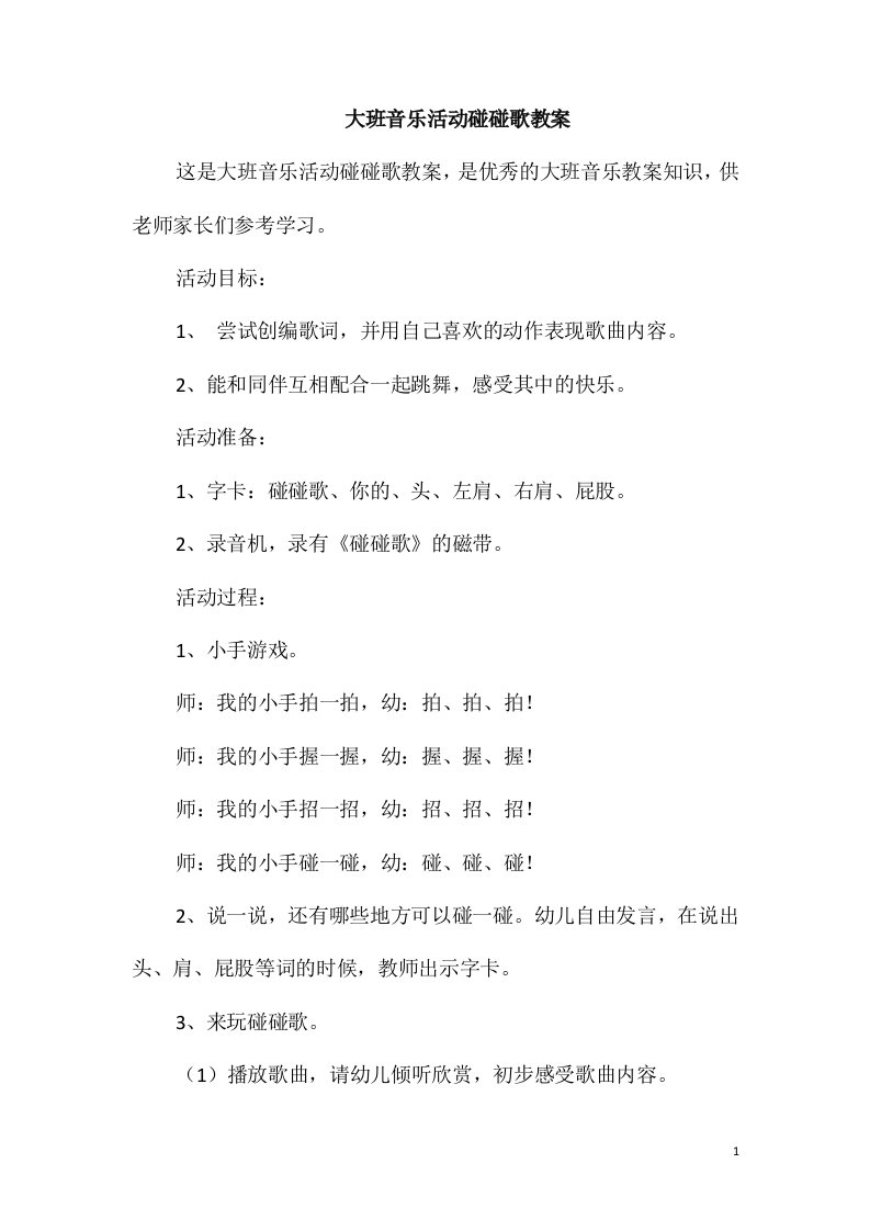 大班音乐活动碰碰歌教案