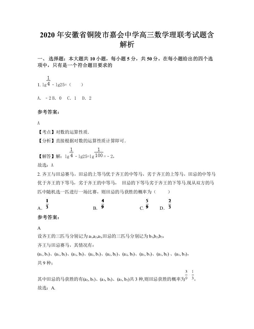 2020年安徽省铜陵市嘉会中学高三数学理联考试题含解析