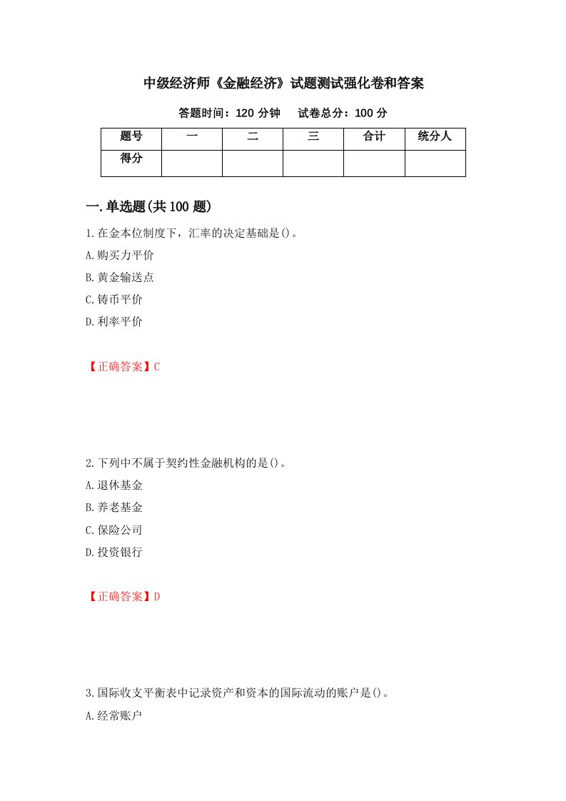 中级经济师金融经济试题测试强化卷和答案7