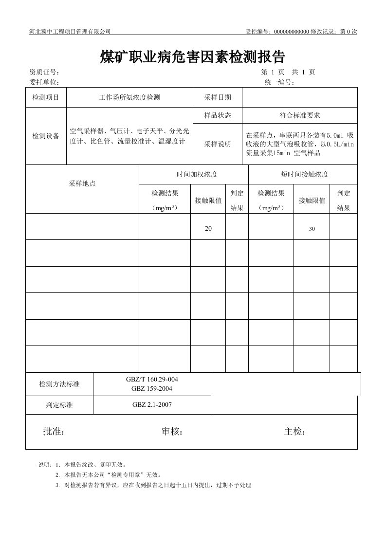 职业病危害因素氨检测报告模板