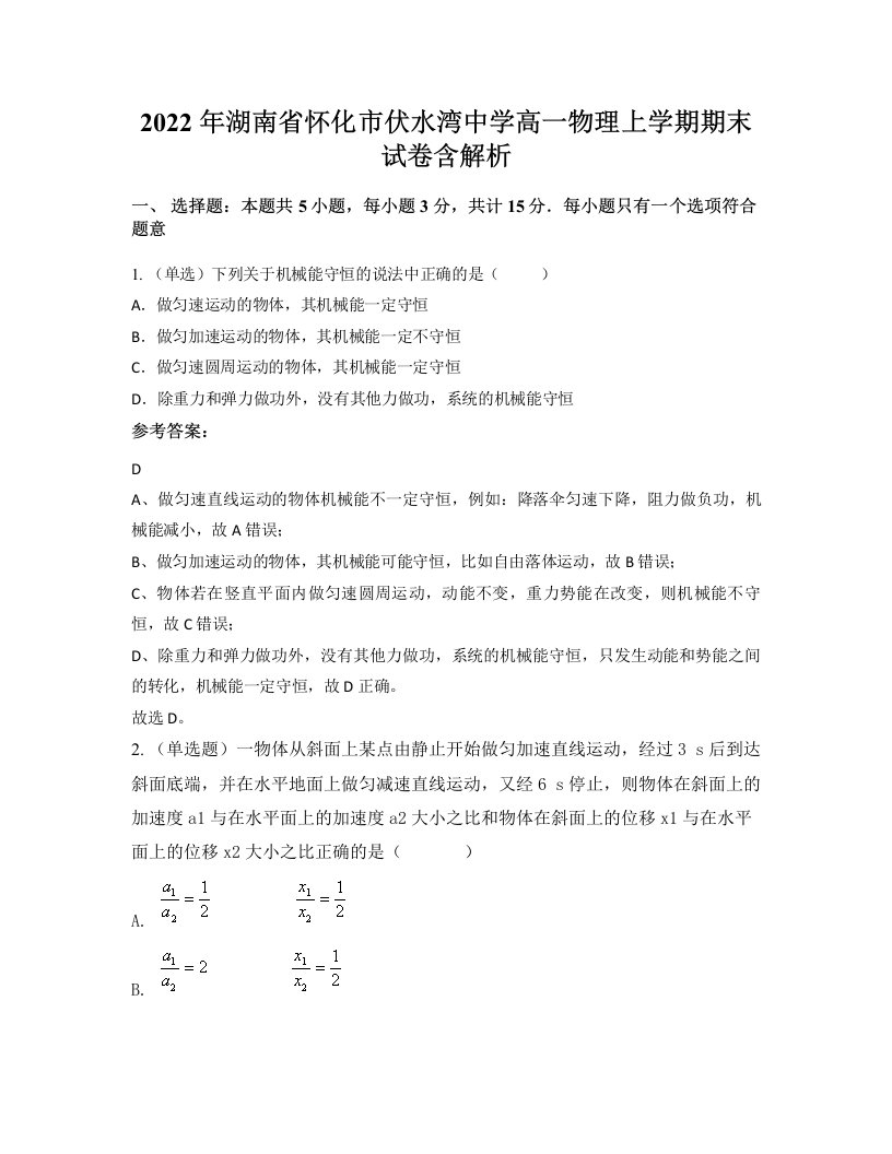 2022年湖南省怀化市伏水湾中学高一物理上学期期末试卷含解析