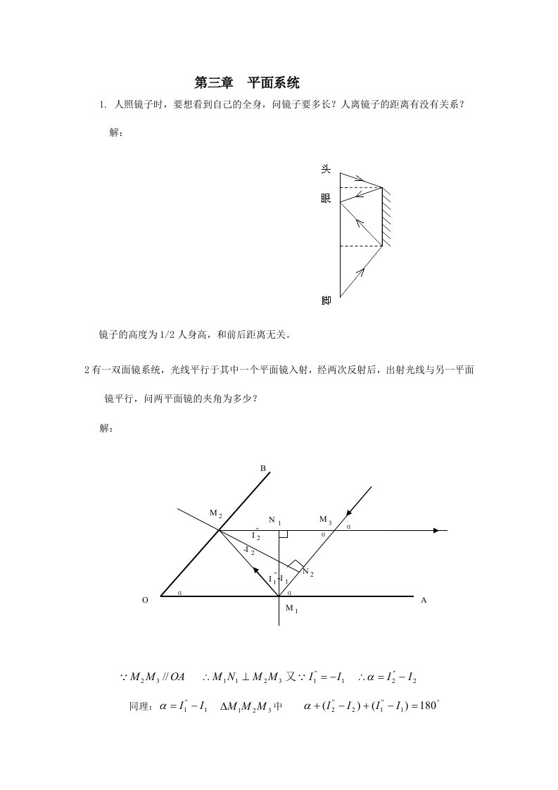 工程光学习题解答第三章平面与平面系统