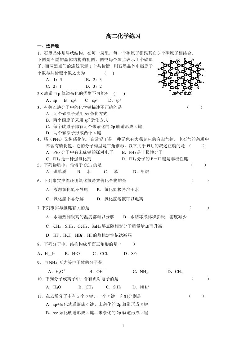 分子空间结构与性质练习