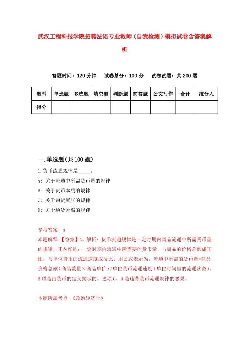 武汉工程科技学院招聘法语专业教师（自我检测）模拟试卷含答案解析(3)