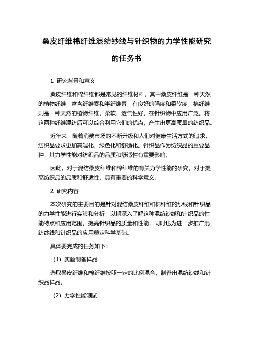 桑皮纤维棉纤维混纺纱线与针织物的力学性能研究的任务书