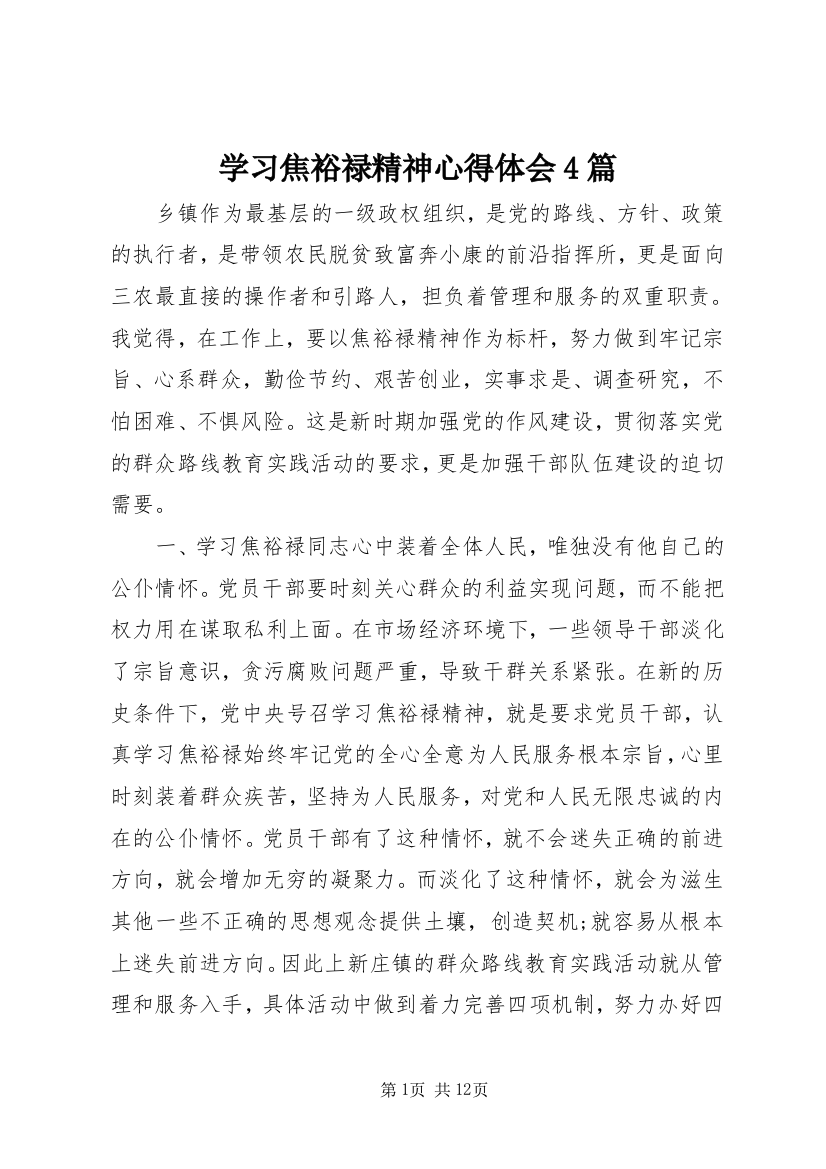 学习焦裕禄精神心得体会4篇