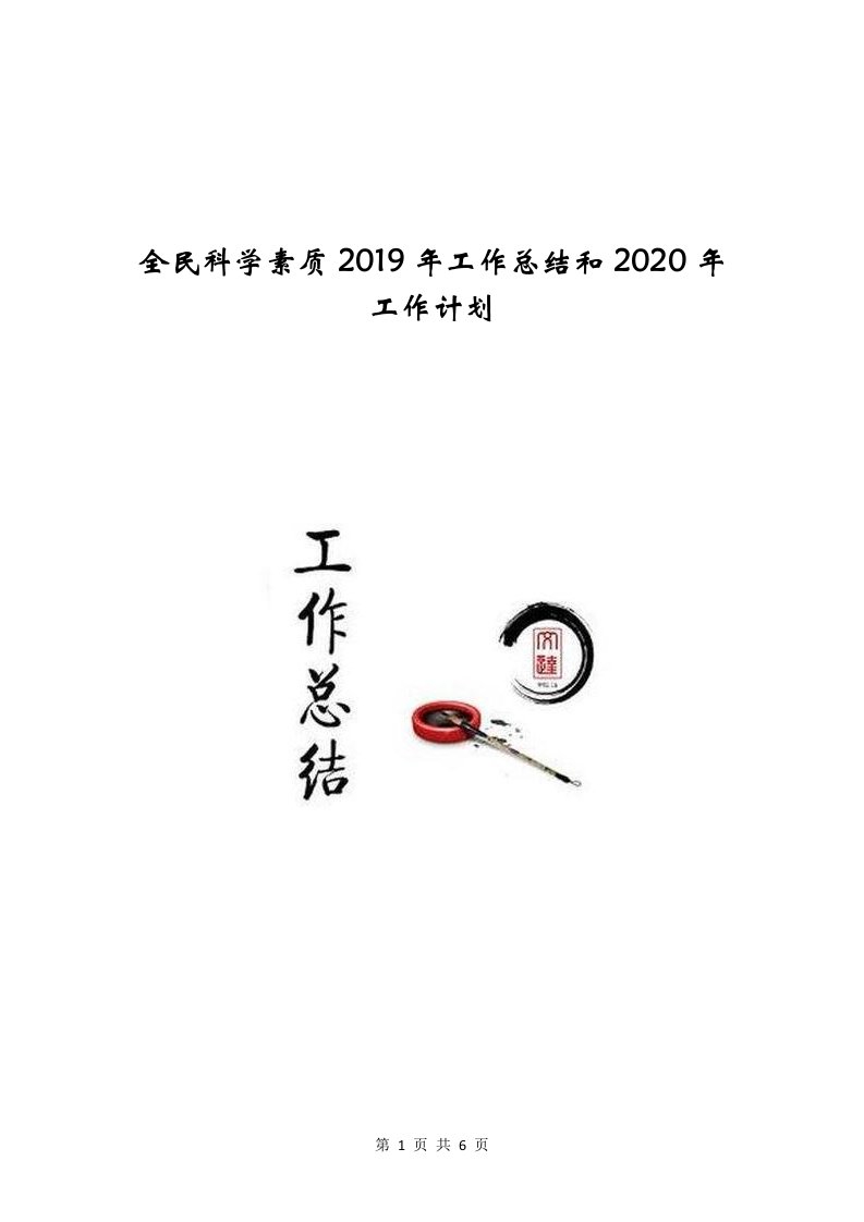 全民科学素质2019年工作总结和2020年工作计划