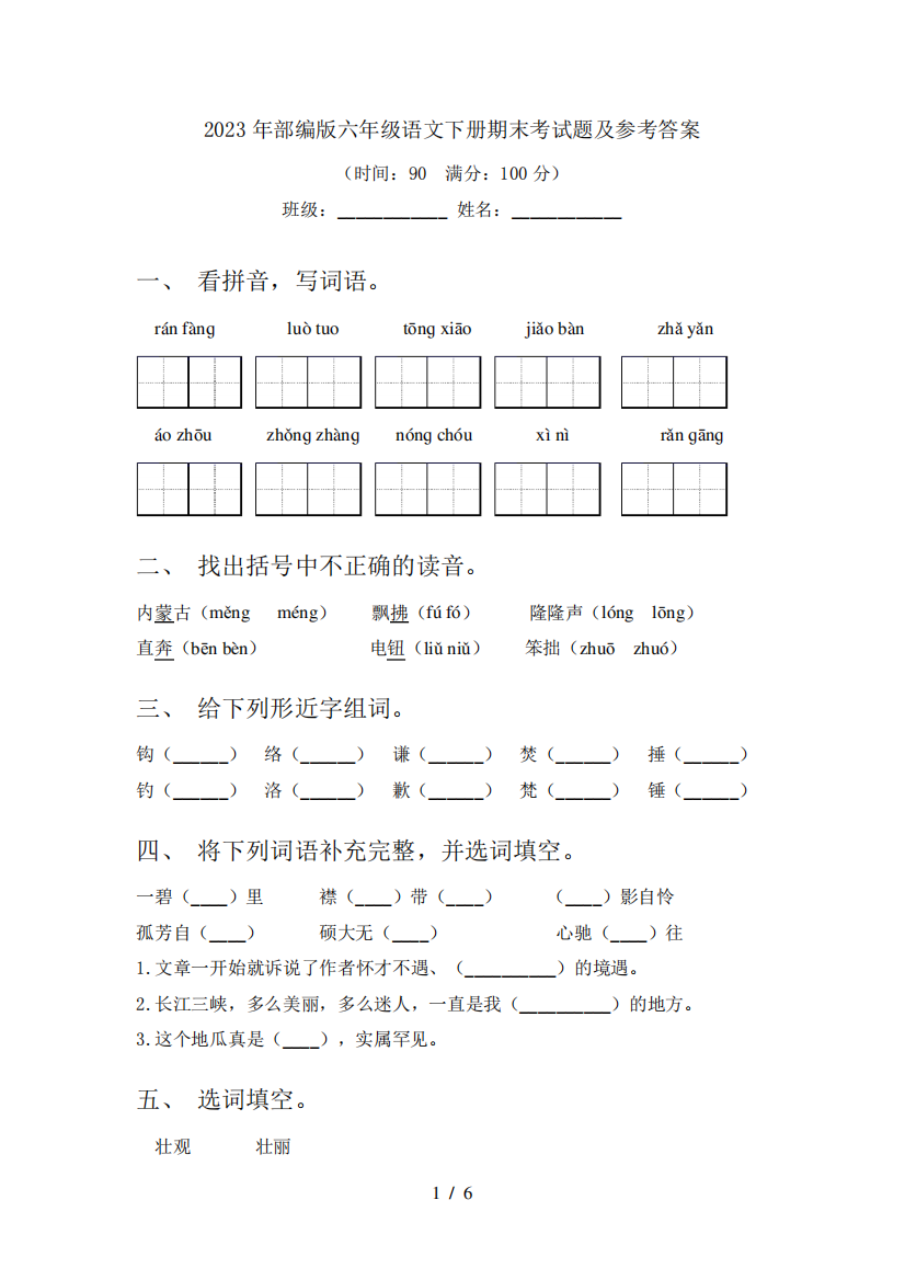 2023年部编版六年级语文下册期末考试题及参考答案