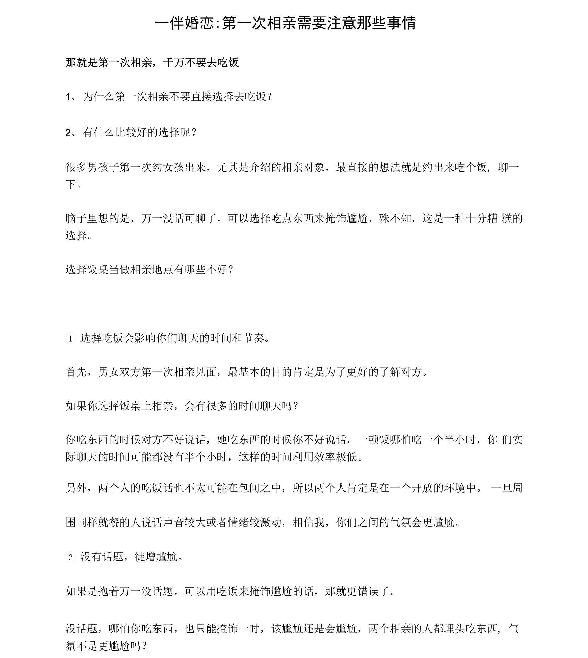 一伴婚恋：第一次相亲需要注意那些事情