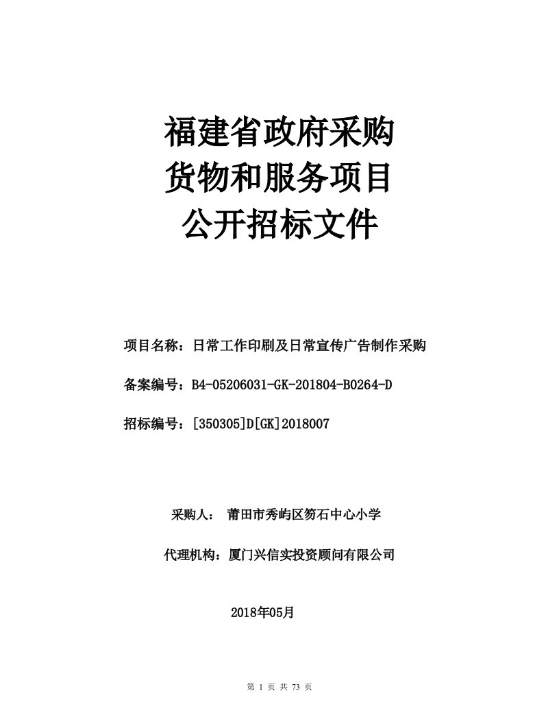 日常工作印刷及日常宣传广告制作采购招标文件