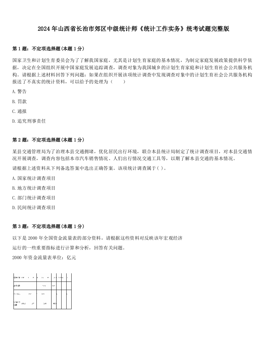 2024年山西省长治市郊区中级统计师《统计工作实务》统考试题完整版