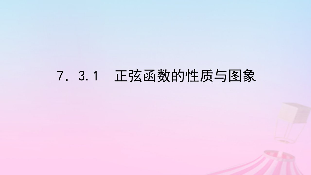 新教材2023版高中数学第七章三角函数7.3三角函数的性质与图象7.3.1正弦函数的性质与图象课件新人教B版必修第三册